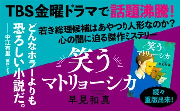 国民的人気を誇る若き官房長官。「彼が誰か...『笑うマトリョーシカ』早見和真 