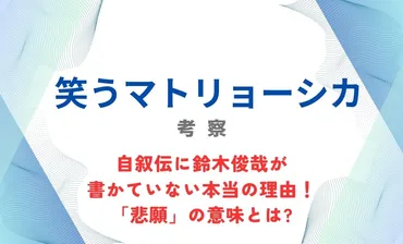 笑うマトリョーシカ考察!自叙伝に鈴木俊哉が書かれていない理由と意味は? 