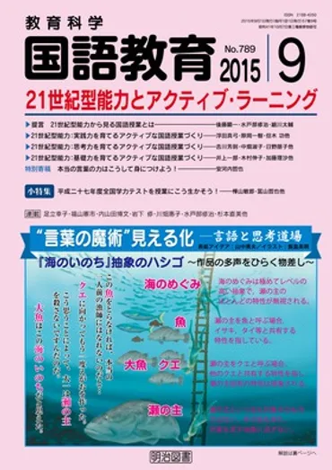 国語教育 2015年9月号 ２１世紀型能力とアクティブ・ラーニング