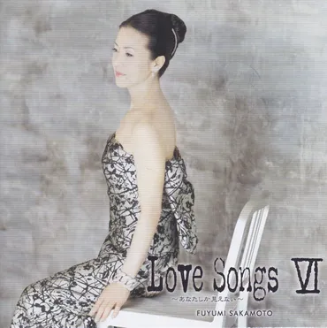 坂本冬美「Love SongsVI(6)～あなたしか見えない～」CD＜L