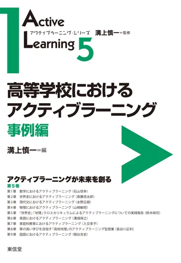 高等学校におけるアクティブラーニング：事例編 