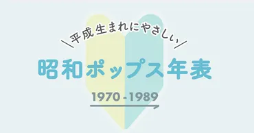 昭和ポップスは今聴いても新鮮？懐かしさと新しさが共存する世界!!?