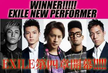 メンバーMessage＆ファイナリストコメント到着☆】EXILE 新PERFORMER決定EXILE 第四章開幕 