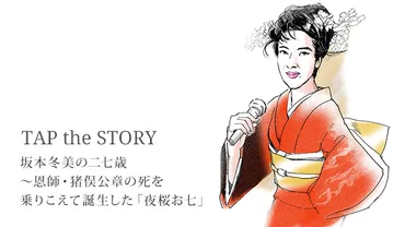 坂本冬美の二七歳～恩師・猪俣公章の死を乗りこえて誕生した「夜桜お七」