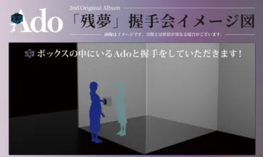 歌手の「Ado」が握手会の開催を決定、箱の中から手だけを出す前代未聞のスタイルがSNSで話題に。公式の投稿には、「真実の口を連想させる」「動物園のカワウソと同じシステム」と多数のコメントが寄せられ賑わいを見せる（電ファミニコゲーマー）  