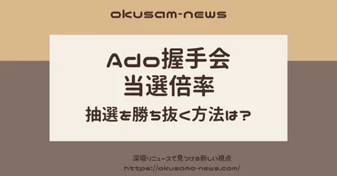 Ado握手会の当選倍率は100倍超え！抽選を勝ち抜く方法は？ 