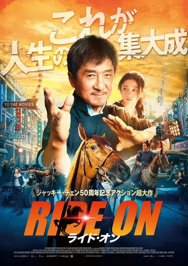 相棒は馬!?ジャッキー・チェン主演「ライド・オン」公開、吹替・石丸博也も゛限定復活゛（予告映像あり） 