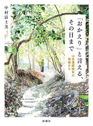 山岳遭難捜索のプロファイリング？山岳遭難捜索のプロは、家族と現場をつなぐ！