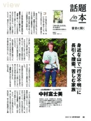 話題の本−−著者に聞く 『「おかえり」と言える、その日まで 山岳遭難捜索の現場から』を書いた 山岳遭難捜索チームＬｉＳＳ代表  中村富士美氏に聞く−−身近な山で「行方不明」に 長引く捜索、苦しむ家族