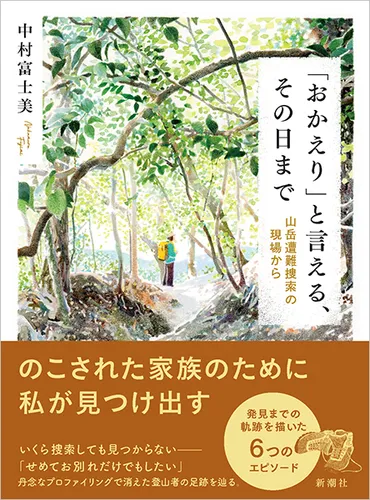 おかえり」と言える、その日まで―山岳遭難捜索の現場から―』 中村富士美 