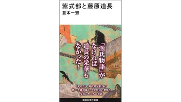 書評】『源氏物語』を編んだ紫式部の史実に基づくリアルな姿：倉本一宏著『紫式部と藤原道長』 