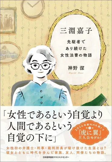 朝ドラで話題】三淵嘉子「女性も裁判官になれるはずだ、なれるようでなければならない」…司法省に凸した結果、゛想定外の人事゛へ 