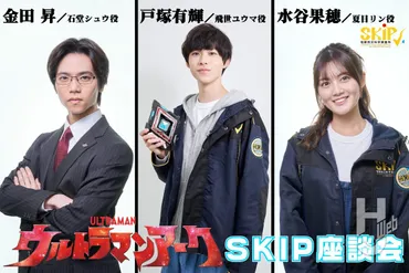 ウルトラマンアーク』SKIP座談会！ ユウマ役 戸塚有輝×シュウ役 金田 昇×リン役 水谷果穂が、放送が近づく本作の見どころを語る – Hobby  JAPAN Web