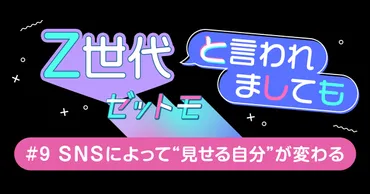 Z世代はSNSによって゛見せる自分゛が変わる