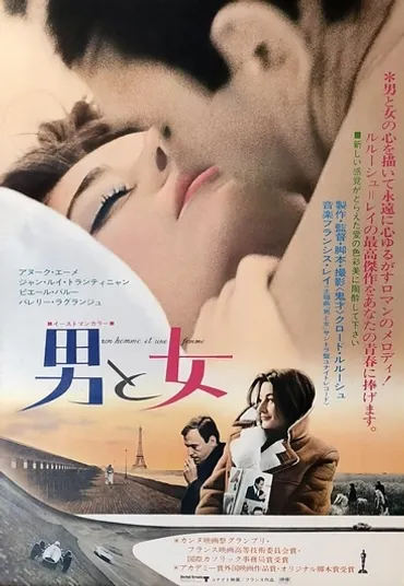 男と女』 