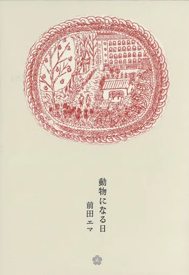 前田エマさんの小説集『動物になる日』が刊行！多岐にわたる創作活動の秘密とは？創作活動の裏側を大公開!!