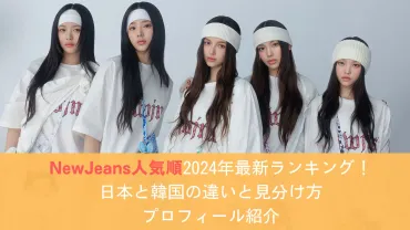 NewJeans東京ドームセトリ2024ファンミレポ 座席やYOASOBI&リナサワヤマとのコラボ詳細 