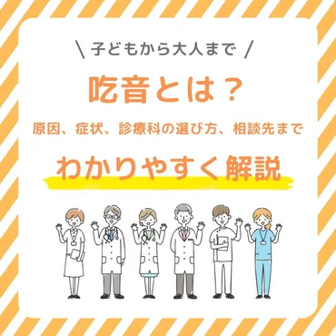 吃音とは？原因、症状、診療科の選び方、相談先までわかりやすく解説！ 