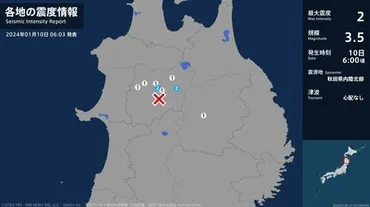 秋田県北部で続いた地震活動！？その真相とは！？