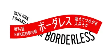 紅白歌合戦』曲順・タイムテーブルは？ トップバッターは新しい学校のリーダーズ、大トリはMISIA (2023年12月31日) 