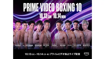 Prime Video Boxing 10はいつ？那須川天心、中谷潤人、井上拓真の対戦相手は？ 