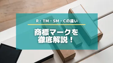 商標のマークを徹底解説！R（®）・TM・SM・C（©）の違い【知財タイムズ】