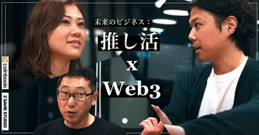 未来のビジネス：アイドルの推し活とWeb3の親和性