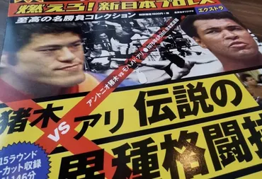 アントニオ猪木vs.モハメド・アリ戦から45年 真実を巡る旅は止まらず 