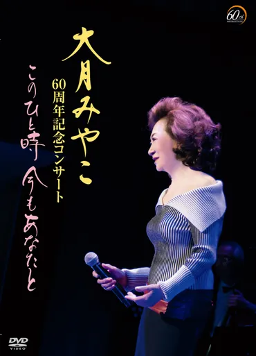 大月みやこ デビュー60周年！ 伝説の歌姫は今何を語る？歌謡曲への熱い思いとは！？