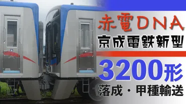 2+4両】京成新型3200形6両が日本車輌製造を出場・豊川から甲種輸送 