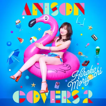 森口博子、34年ぶりのビキニ姿！アニソンカバーアルバム第2弾「ANISONCOVERS2」リリースは、一体どんな内容なのか？34年ぶりのビキニ姿とは！？