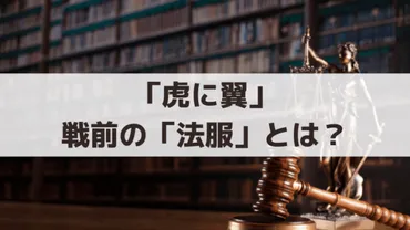 虎に翼」法服とは？裁判官は襟が紫色、検事は紅色、弁護人は白色