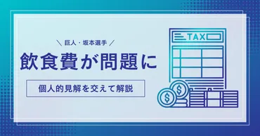 衝撃】巨人・坂本選手が1億円申告漏れ！飲食費が問題に！ 