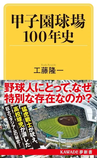 野球ファン必読！】大正・昭和・平成・令和にわたって数々の名勝負・感動シーンを生んだ甲子園球場の鮮烈な100年史！ 