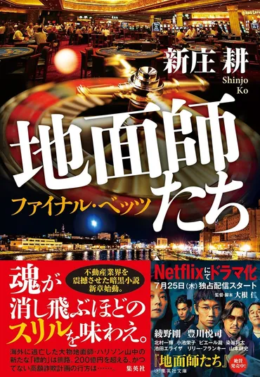 ドラマも話題！ 新庄耕・著『地面師たち ファイナル・ベッツ』が発売即重版決定 