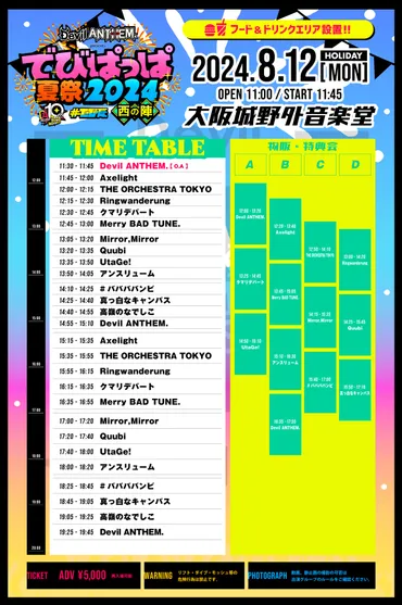 でびぱっぱ夏祭2024タイムテーブル発表