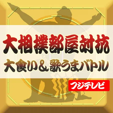 力士が大食い＆歌うまバトル！？驚異の食欲＆魂を揺さぶる歌声とは！？