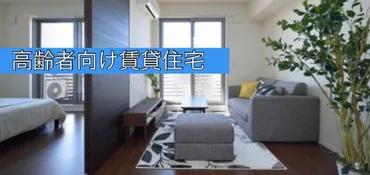 高齢者向け賃貸住宅って、本当に安心できるの？シニア向け賃貸、その真実とは！？