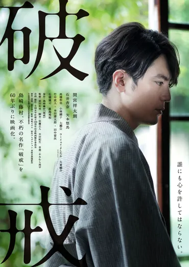 主演・間宮祥太朗で島崎藤村の長編小説『破戒』を60年ぶりに映画化 石井杏奈、矢本悠馬、眞島秀和らキャストも発表に 