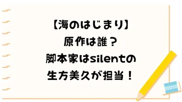 海のはじまり原作は誰？脚本家はsilentの生方美久が担当！ – のこのこ暮らし