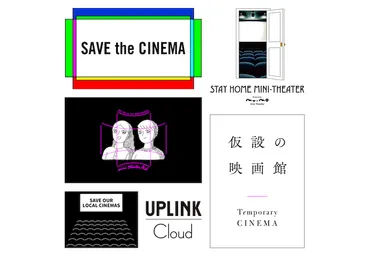 コロナ禍で広がるミニシアター支援の輪。#SaveTheCinema・Mini