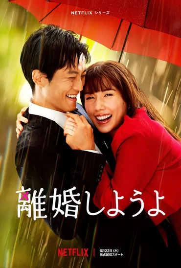 松坂桃李と仲里依紗が夫婦役を演じる Netflixシリーズ「離婚しようよ」 