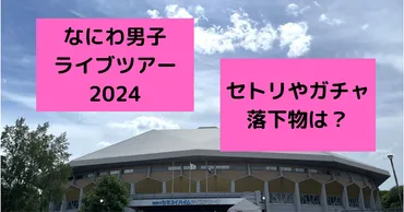 なにわ男子、ついにアジアツアー！ライブツアー「+Alpha」レポート！興奮と感動の渦に!!?