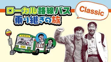 ローカル路線バス乗り継ぎの旅Classic(ＢＳテレ東)の番組情報ページ 