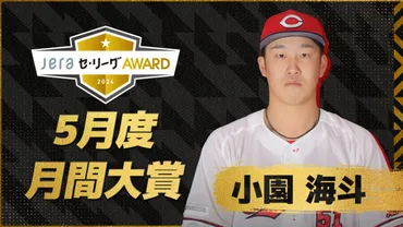 小園海斗、JERAセ・リーグAWARD 5月度月間大賞受賞！一体何が評価されたの？月間大賞受賞の裏側とは！？