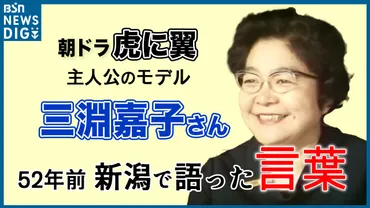 朝ドラ『虎に翼』主人公のモデル 三淵嘉子さん 52年前に新潟家庭裁判所の所長として語ったこと 