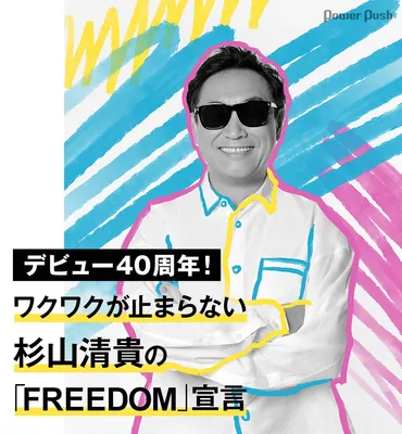 デビュー40周年！ワクワクが止まらない杉山清貴の「FREEDOM」宣言 