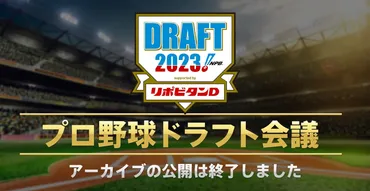 2023年 プロ野球ドラフト会議 