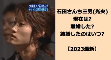 石田光央さん、今何してる？有名大家族の三男の現在が気になる！有名大家族の三男の現在とは！？