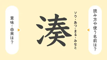 湊」の意味や由来は？名前に込められる思いや名付けの例を紹介！ 